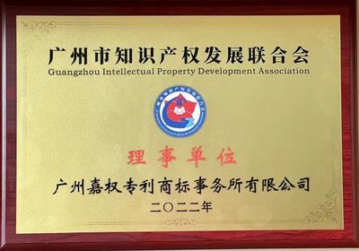 嘉權動態(tài) | 嘉權榮任廣州市知識產(chǎn)權發(fā)展聯(lián)合會理事單位，夯實知識產(chǎn)權服務領軍地位