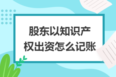股東以知識產(chǎn)權出資的會計處理與知識產(chǎn)權服務概述